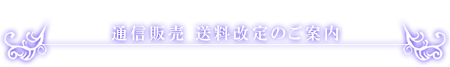 通信販売の送料改定に関するお知らせ