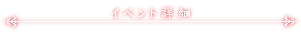 イベント詳細