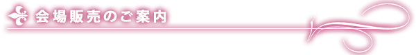 会場販売のご案内