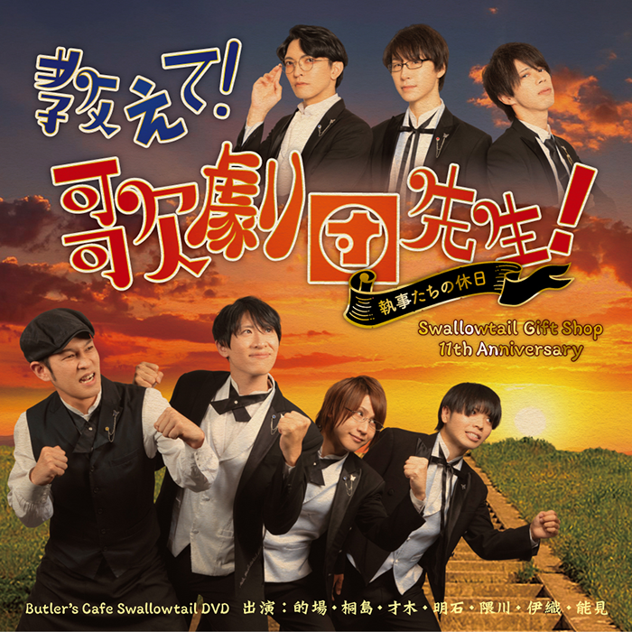 執事歌劇団 執事喫茶 DVD 6枚セット 執事歌劇団 執務記録-DISCOGRAPHY
