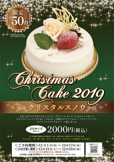Swallowtailオリジナルクリスマスケーキ「クリスタルスノウ」発売のお知らせ