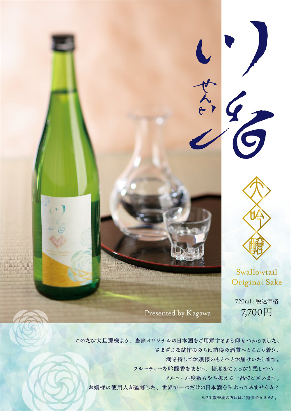 オリジナル日本酒「川香」発売のお知らせ