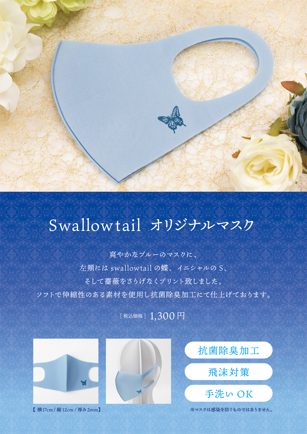 Swallowtail オリジナルマスク発売のお知らせ