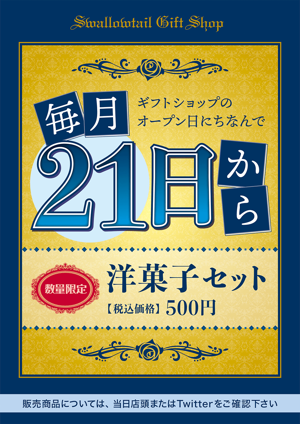 毎月21日販売開始　数量限定 洋菓子セットのお知らせ