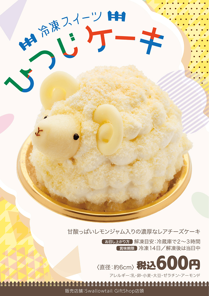 「ひつじケーキ」発売のお知らせ