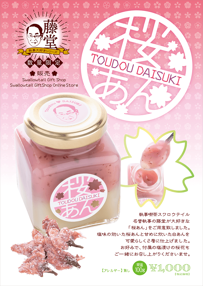 大好きシリーズ（藤堂大好き 桜あん）発売のお知らせ