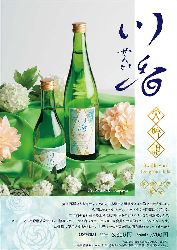 日本酒発売のお知らせ　「川香　大吟醸」
