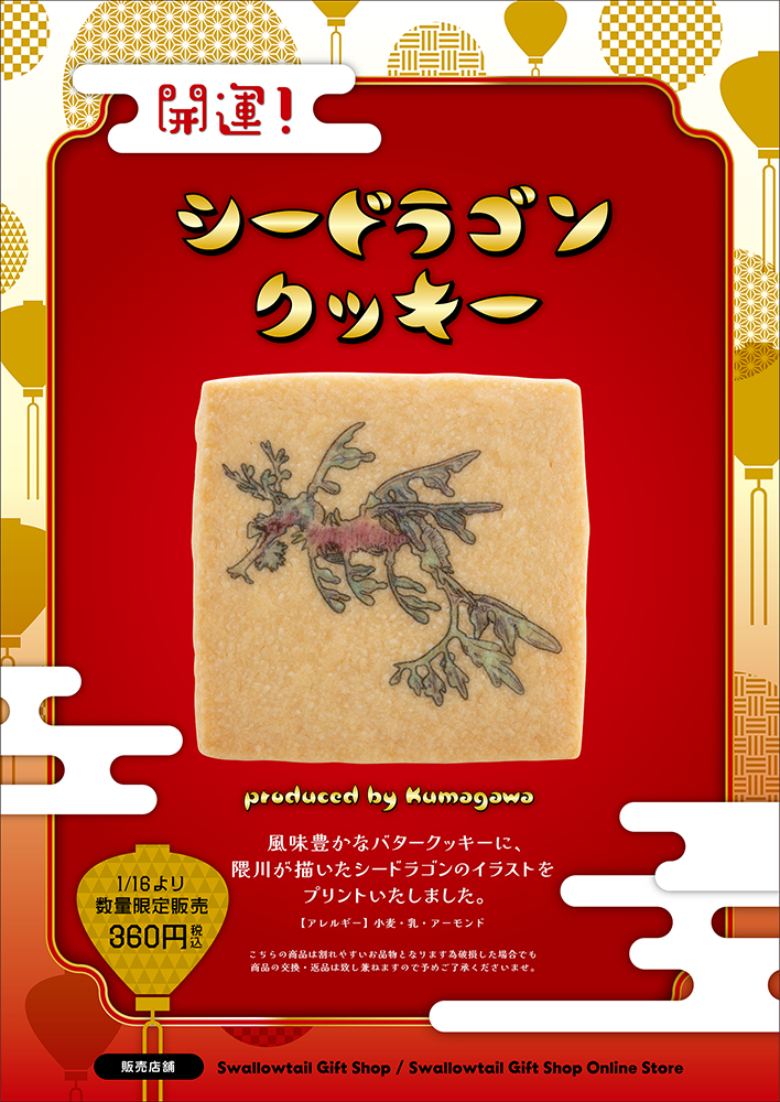 「開運！シードラゴンクッキー」発売のお知らせ