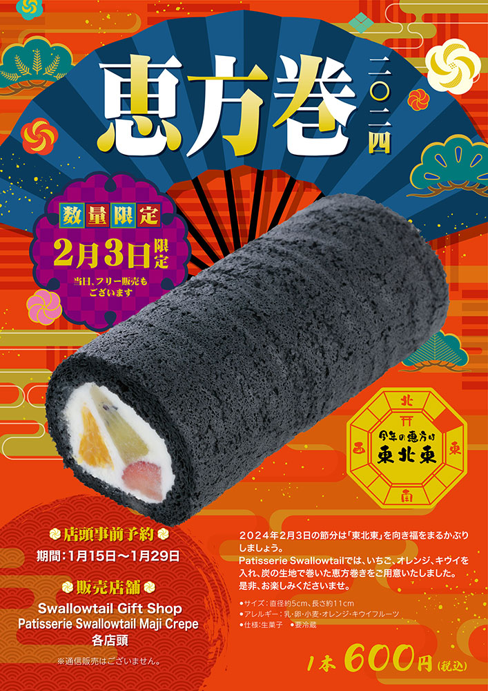 「恵方巻」発売のお知らせ