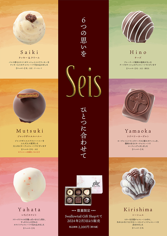 2024年バレンタインチョコレート発売のお知らせ