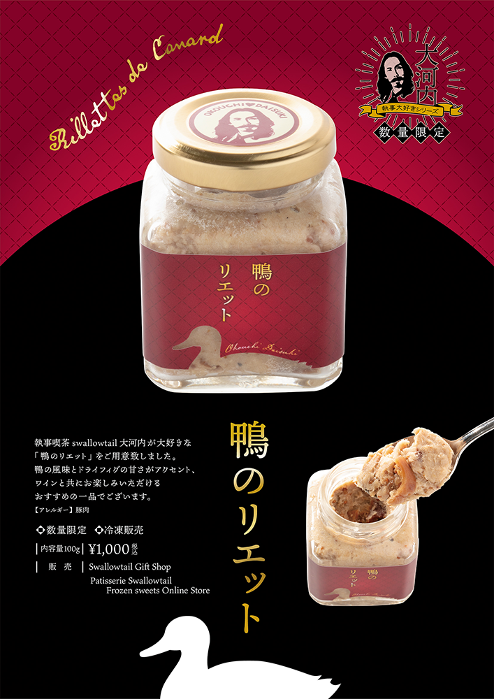 大好きシリーズ（大河内大好き 鴨のリエット）発売のお知らせ