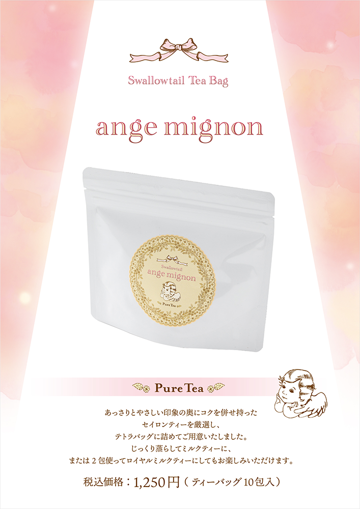 ティーバッグ紅茶発売のお知らせ