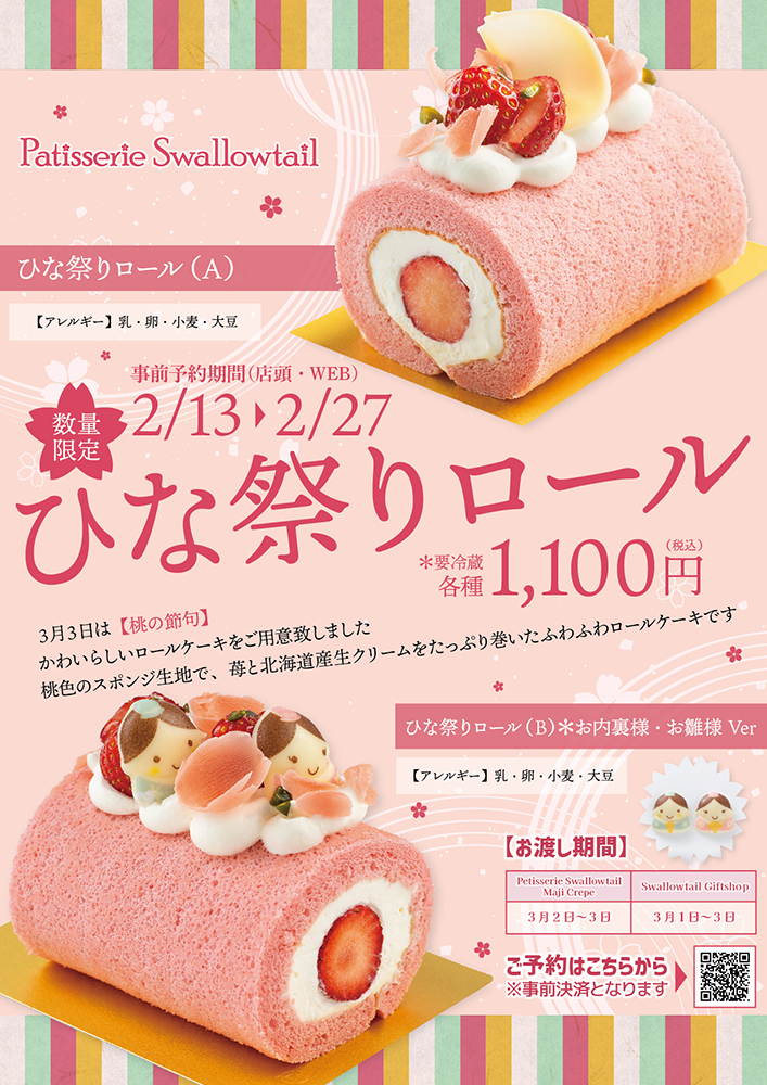 ひな祭りロール発売のお知らせ