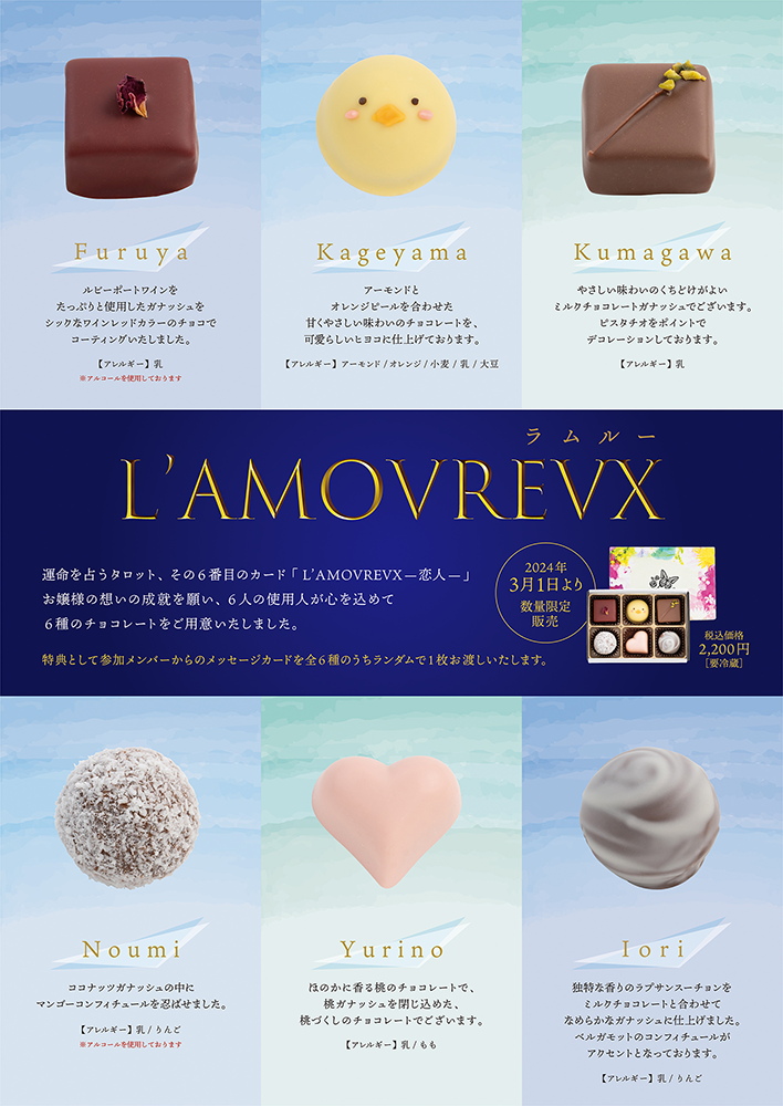 2024年ホワイトデーチョコレート発売のお知らせ