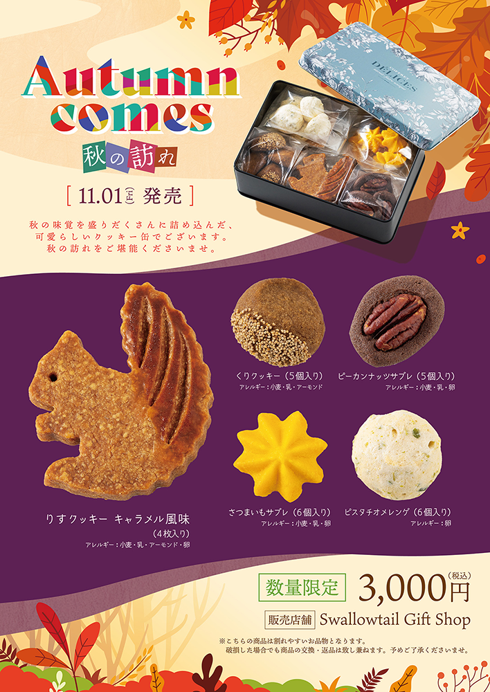 「Autumn comes　～秋の訪れ～」発売のお知らせ