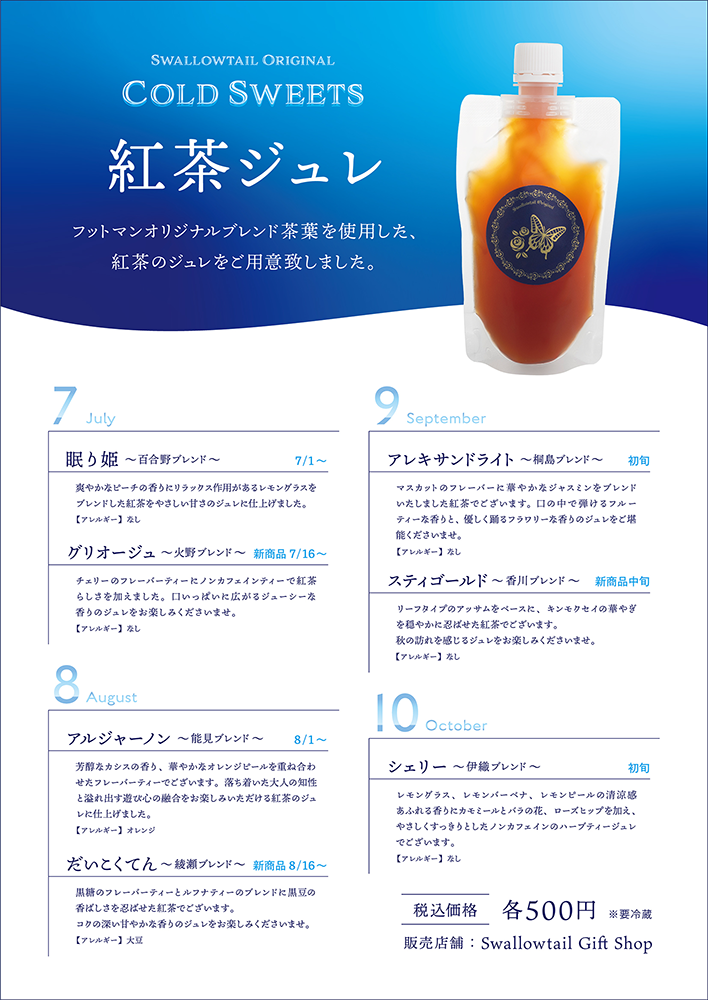 「紅茶ジュレ」販売のお知らせ