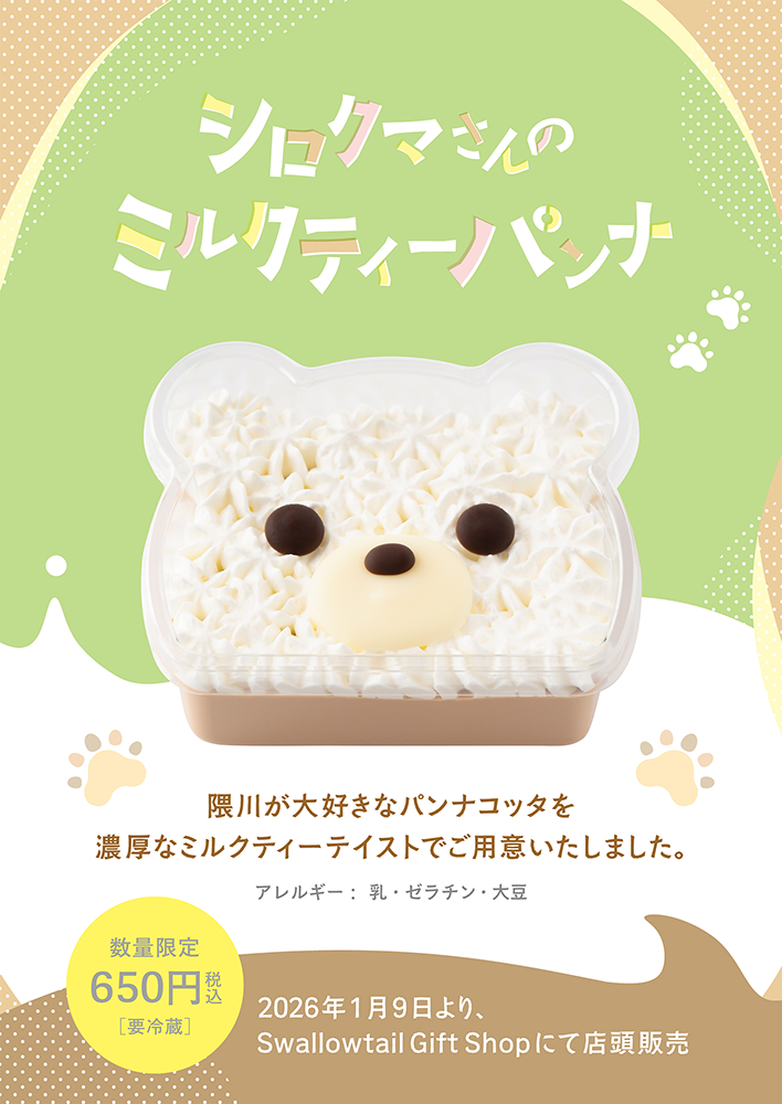 『シロクマさんのミルクティーパンナ』発売に関するご案内
