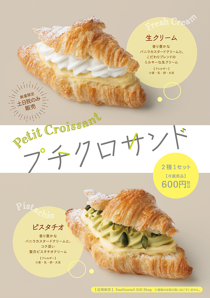 「プチクロサンド」発売のお知らせ