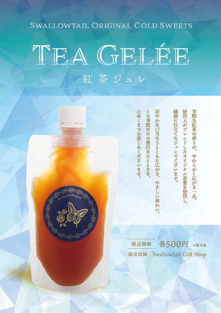 「紅茶ジュレ」販売のお知らせ