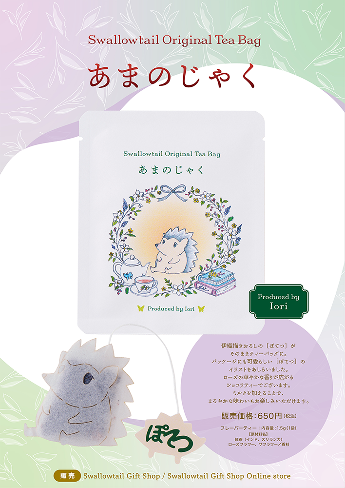 【Swallowtail Original Tea Bag】発売のお知らせ