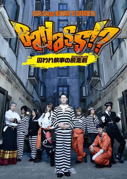 執事歌劇団　公演DVD Albedo