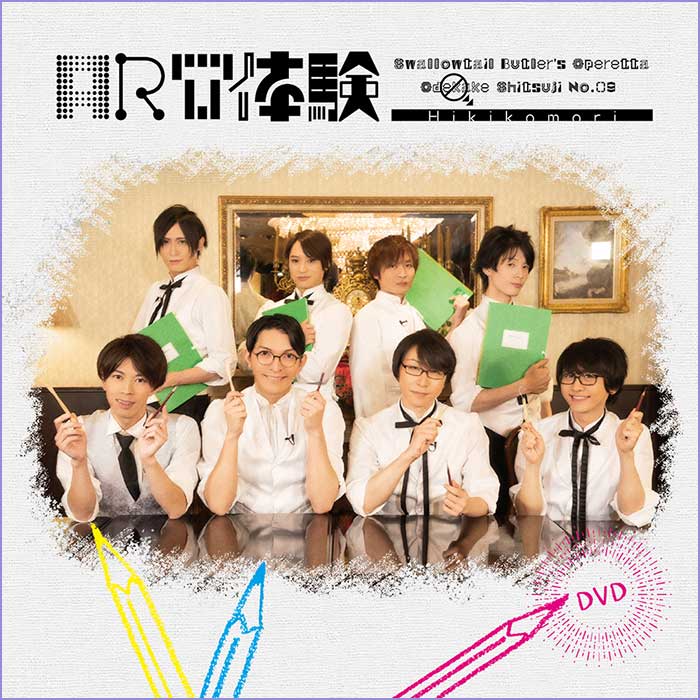 執事歌劇団 DVD
