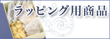 ラッピング用商品