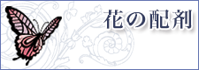 花の配剤"