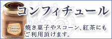 コンフィチュール