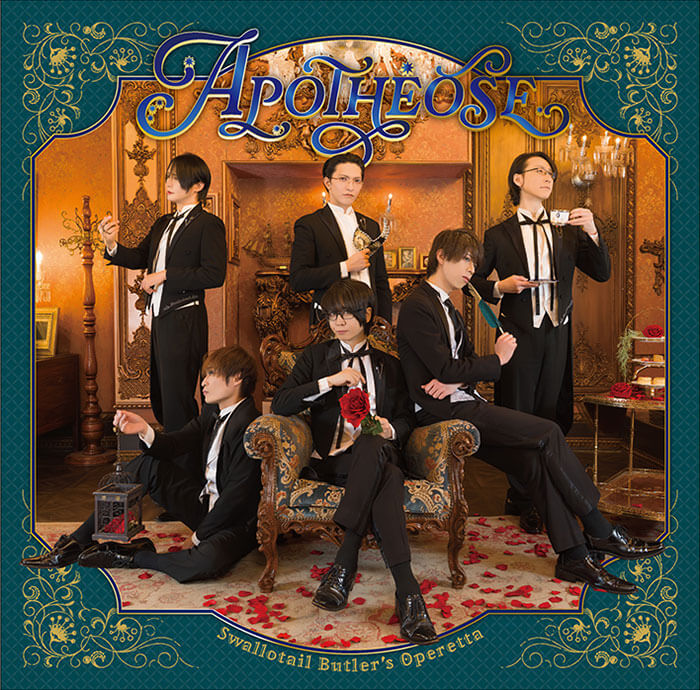 執事歌劇団 アルバム 『Apothéose』