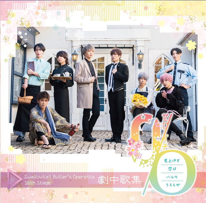 執事歌劇団 第16回公演劇中歌集 『0/O(ゼロイチ) 〜見上げる空は ハルカうららか〜』