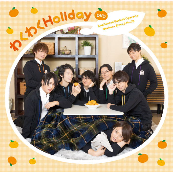 「第８回おでかけ執事　わくわくHoliday」DVD