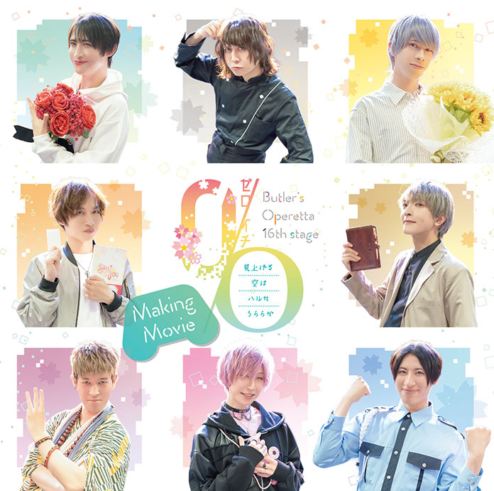 「0(ゼロ)/O(イチ)～見上げる空はハルカうららか～ Making Movie」DVD