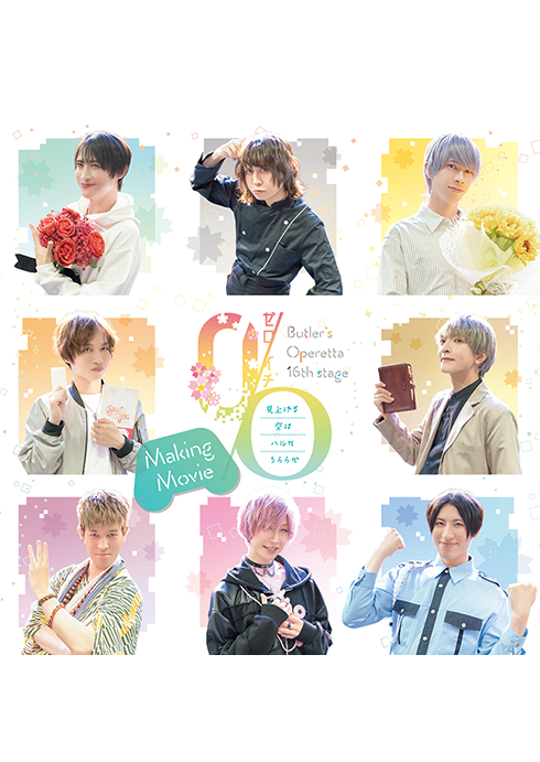 「0(ゼロ)/O(イチ)～見上げる空はハルカうららか～ Making Movie」DVD