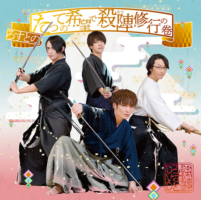 「ろすとのたっての希望で殺陣たて修行の巻」DVD