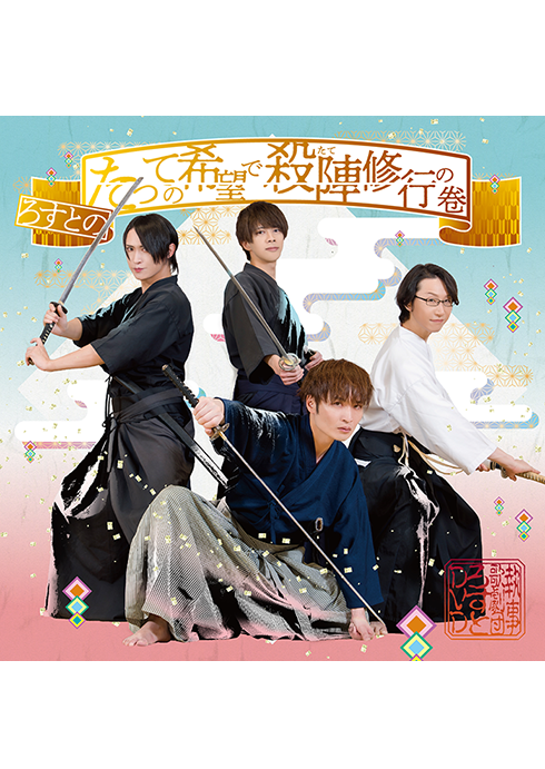 「ろすとのたっての希望で殺陣たて修行の巻」DVD