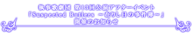 執事歌劇団 第十三回公演アフターイベント