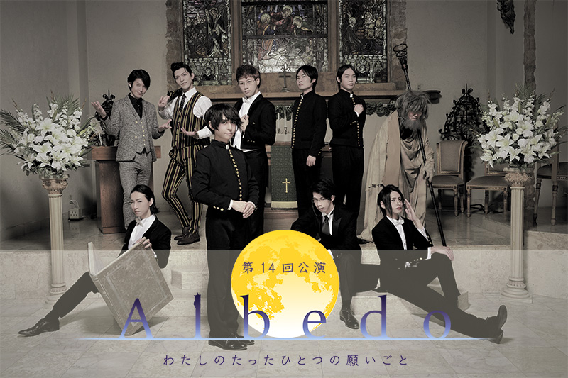 執事歌劇団　公演DVD Albedo