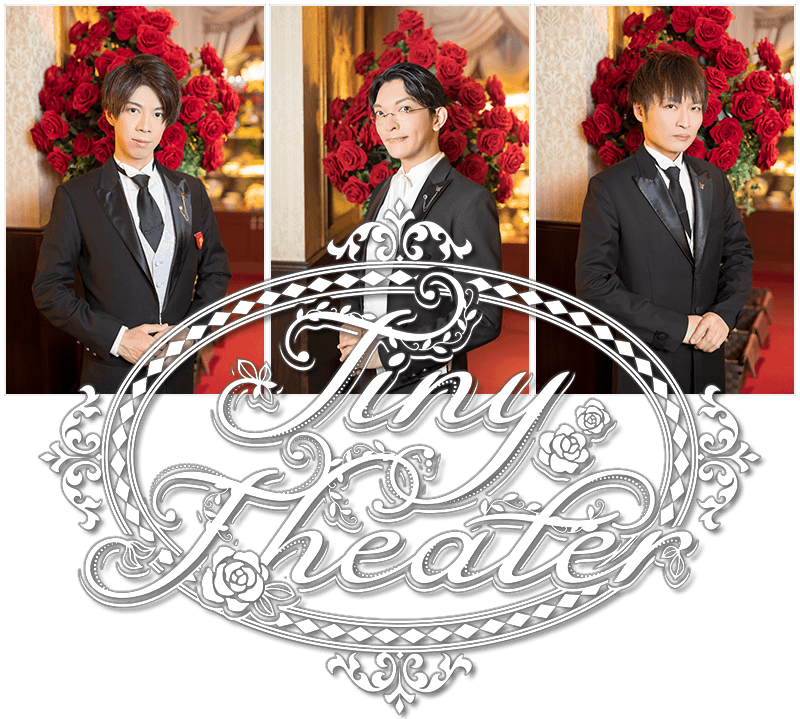 執事歌劇団配信イベント『Tiny Theater』