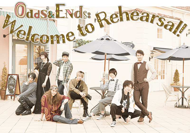 執事歌劇団イベント『Odds & Ends : Welcome to Rehearsal!』