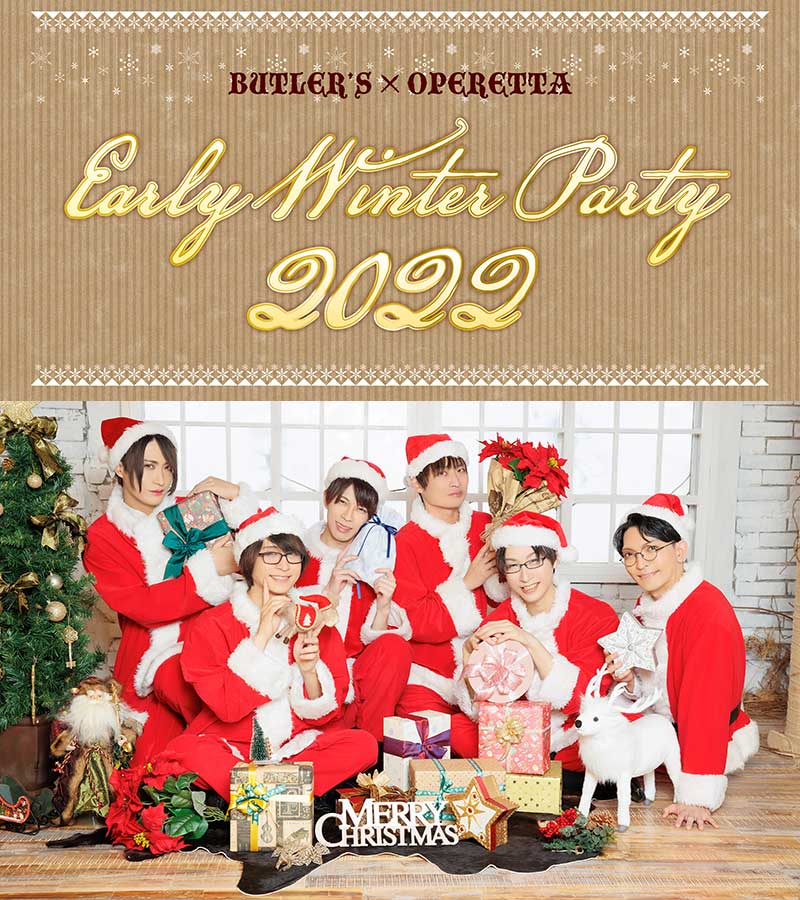 執事歌劇団「Early Winter Party 2022」