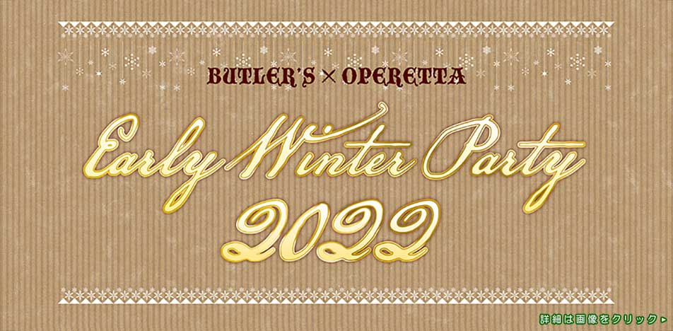 執事歌劇団「Early Winter Party 2022」