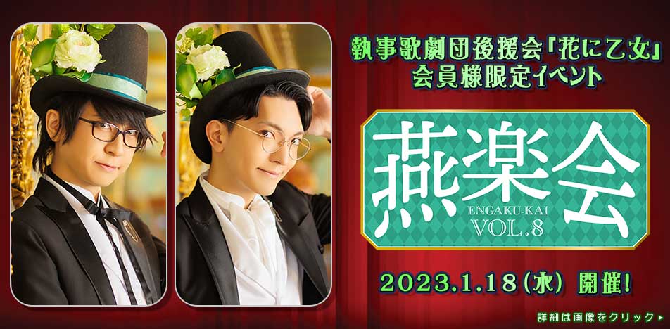 執事歌劇団 能見さんポスター