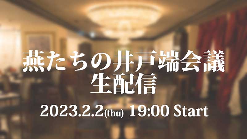 「燕たちの井戸端会議生配信」