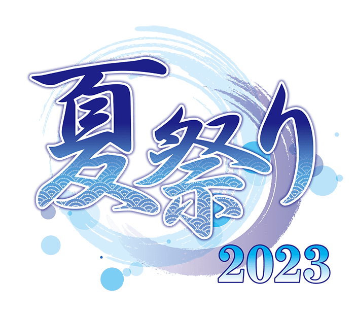 執事歌劇団「夏祭り2023」