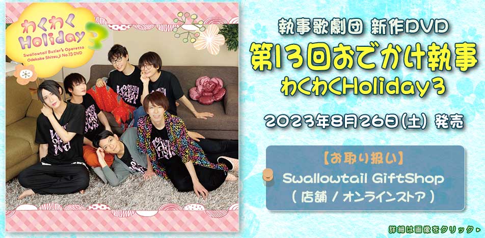 執事歌劇団 DVD わくわくHoliday おでかけ執事No.8 執事喫茶スワロ