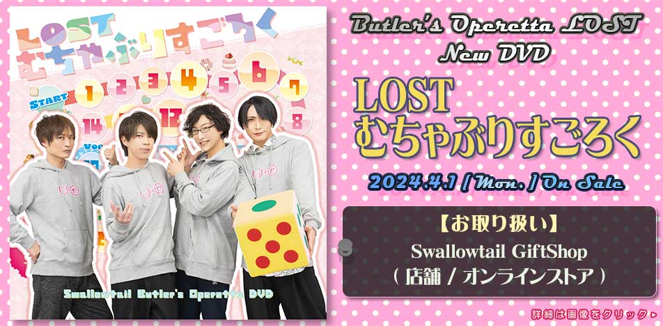 執事歌劇団 LOST DVD