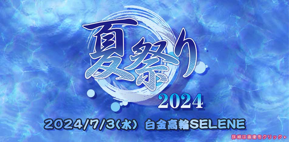 執事歌劇団「夏祭り2024」