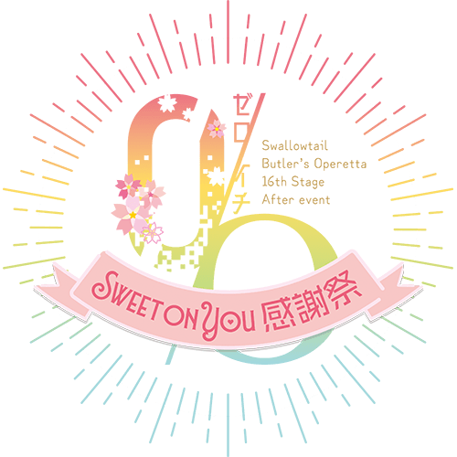「0/O（ゼロイチ） Sweet on You 感謝祭」ロゴ
