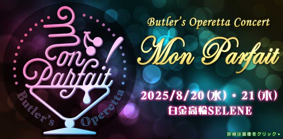 執事歌劇団Concert「Mon Parfait」